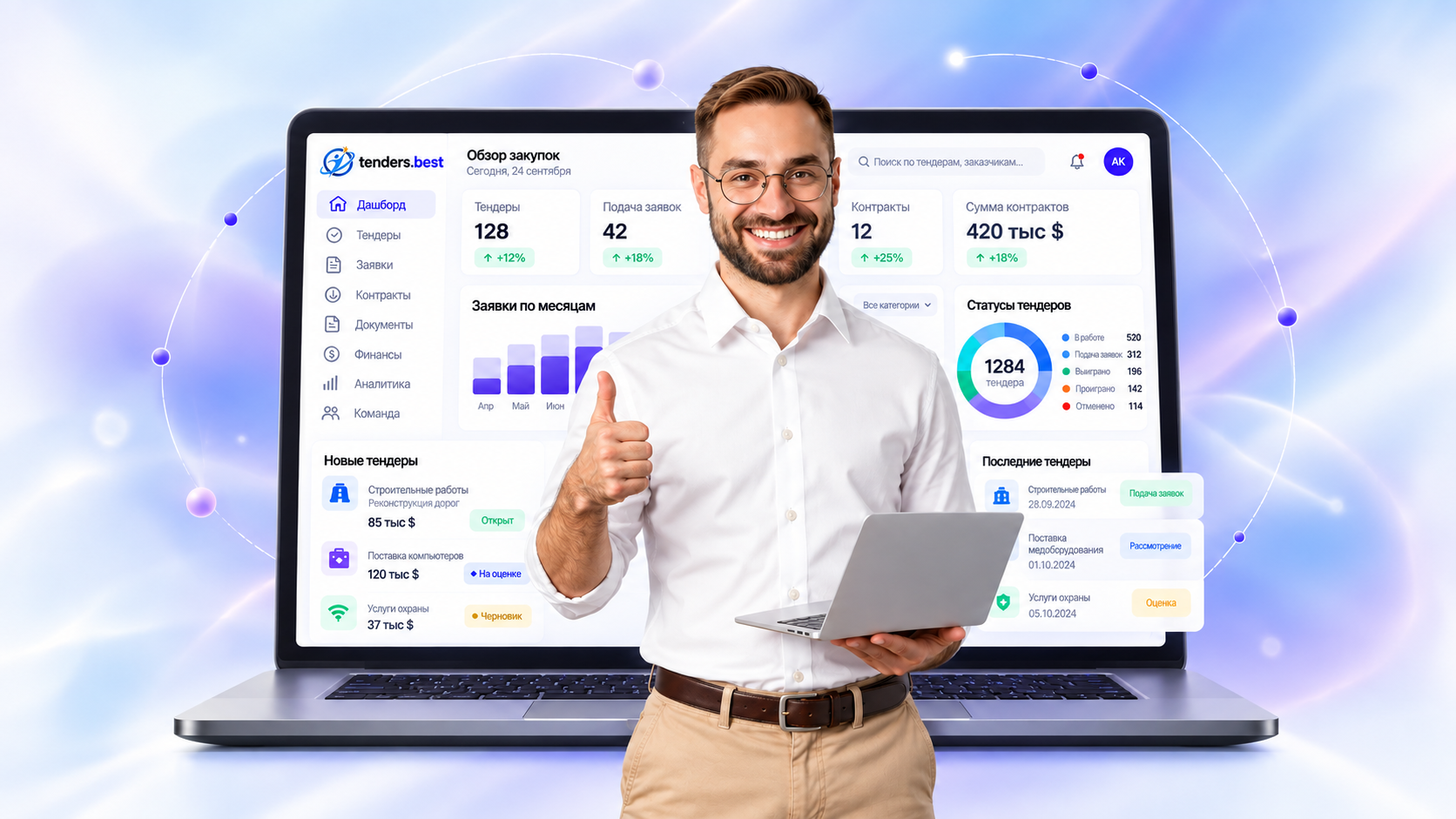 Интерфейс tenders.best на ноутбуке и специалист по тендерам